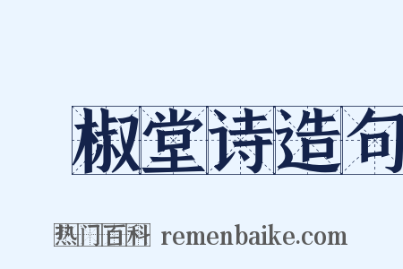 噉椒堂诗造句是什么意思的图片